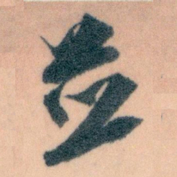 王蘧常並书法图片