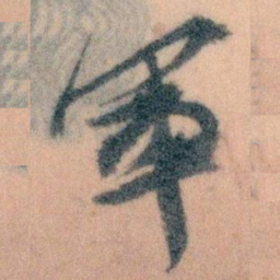 王蘧常軍书法图片