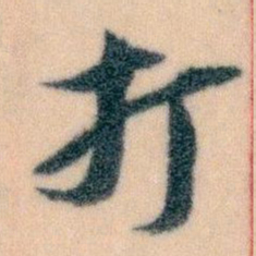 王蘧常打书法图片
