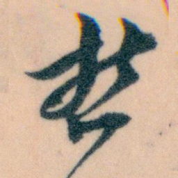 王蘧常哲书法图片