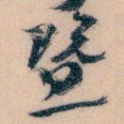 王蘧常暨书法图片