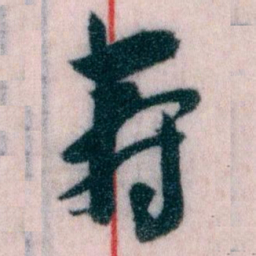 王蘧常壽书法图片