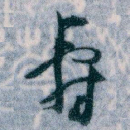 王蘧常壽书法图片