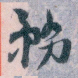 王蘧常務书法图片