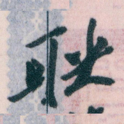 王蘧常联书法图片