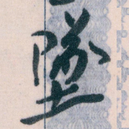王蘧常墜书法图片