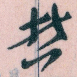 王蘧常哲书法图片