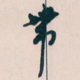 王蘧常带书法图片