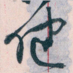 王蘧常健书法图片