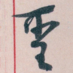 王蘧常聖书法图片