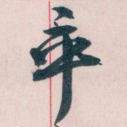 王蘧常卒书法图片