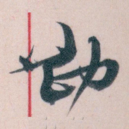 王蘧常勘书法图片