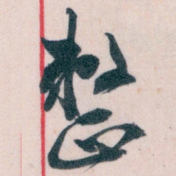 王蘧常整书法图片