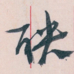 王蘧常联书法图片