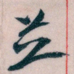 王蘧常並书法图片