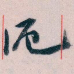 王蘧常滬书法图片