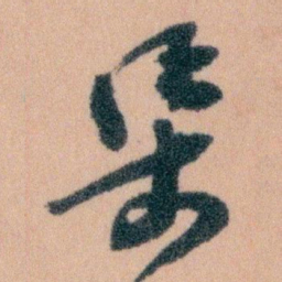 王蘧常渠书法图片