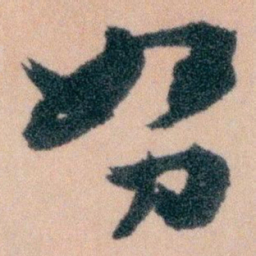 王蘧常努书法图片