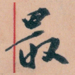 王蘧常最书法图片