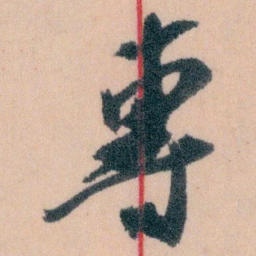 王蘧常專书法图片
