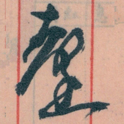 王蘧常馨书法图片