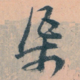 王蘧常渠书法图片