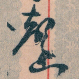 王蘧常馨书法图片