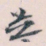 王蘧常並书法图片