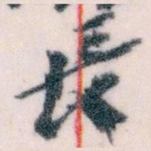 王蘧常長书法图片