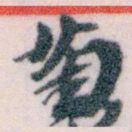 王蘧常菊书法图片