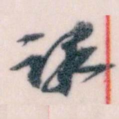 王蘧常课书法图片