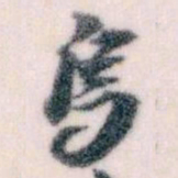 王蘧常烏书法图片