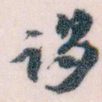 王蘧常谒书法图片