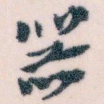 王蘧常器书法图片