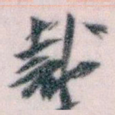 王蘧常裁书法图片