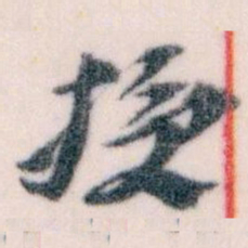 王蘧常授书法图片