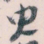 王蘧常臾书法图片