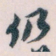 王蘧常仍书法图片