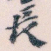 王蘧常長书法图片