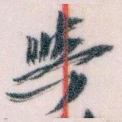 王蘧常與书法图片
