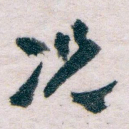 王蘧常况书法图片