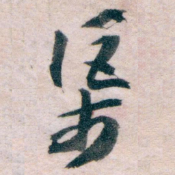 王蘧常渠书法图片