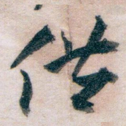 王蘧常供书法图片