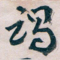 王蘧常谒书法图片