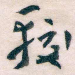 王蘧常较书法图片