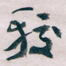 王蘧常较书法图片