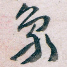 王蘧常象书法图片