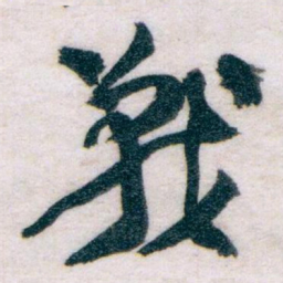 王蘧常戰书法图片