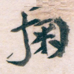 王蘧常掬书法图片