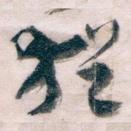 王蘧常猶书法图片